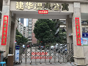 建华温泉公园