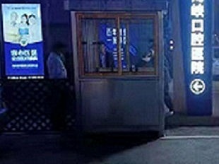 不锈钢岗亭 福州市台江区福能海峡口腔医院